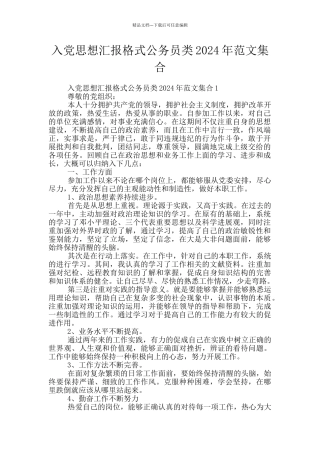 入党思想汇报格式公务员类2024年范文集合