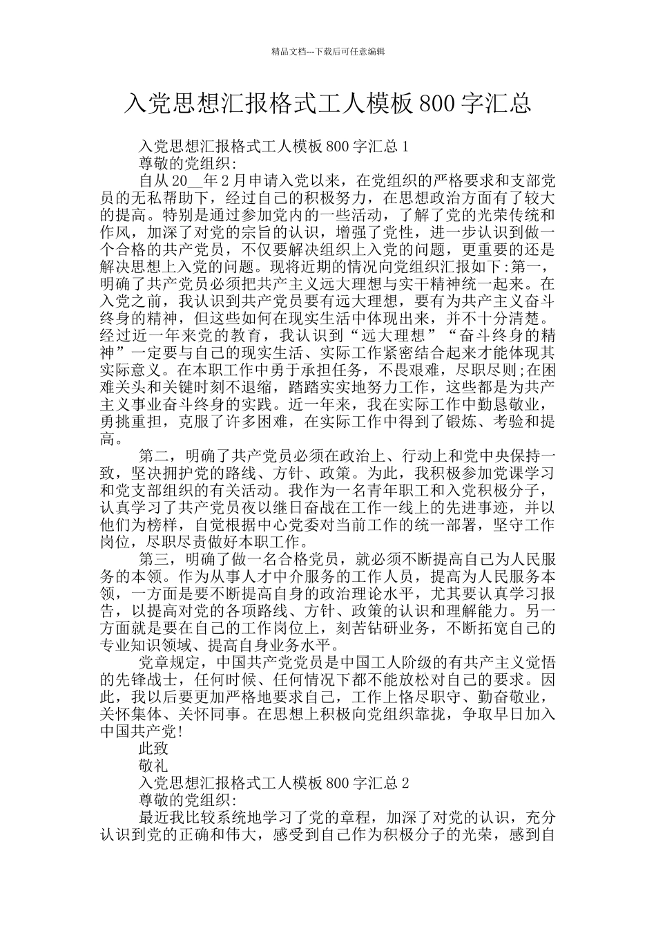 入党思想汇报格式工人模板800字汇总_第1页