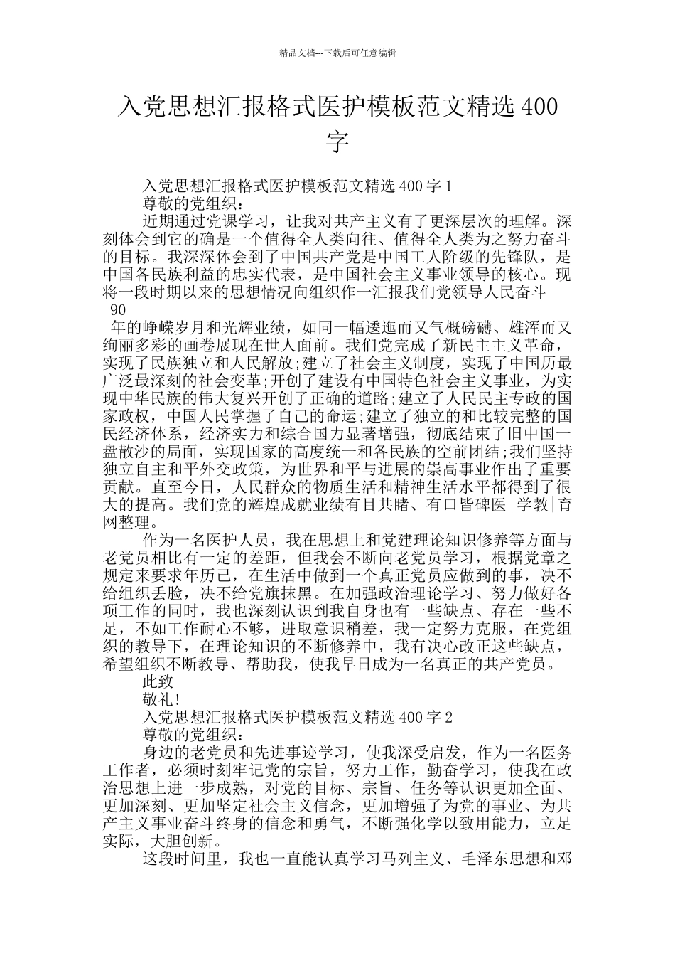 入党思想汇报格式医护模板范文精选400字_第1页