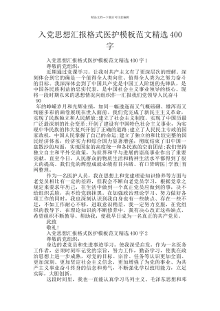 入党思想汇报格式医护模板范文精选400字
