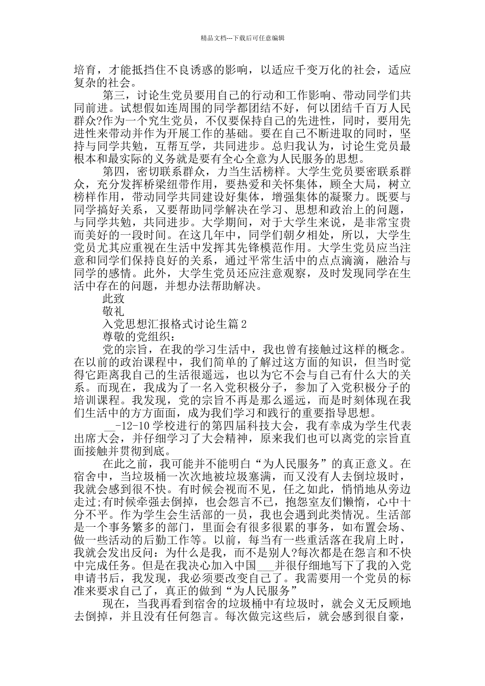 入党思想汇报格式研究生模板精选_第2页