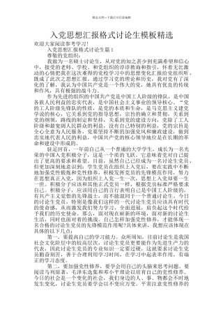 入党思想汇报格式研究生模板精选