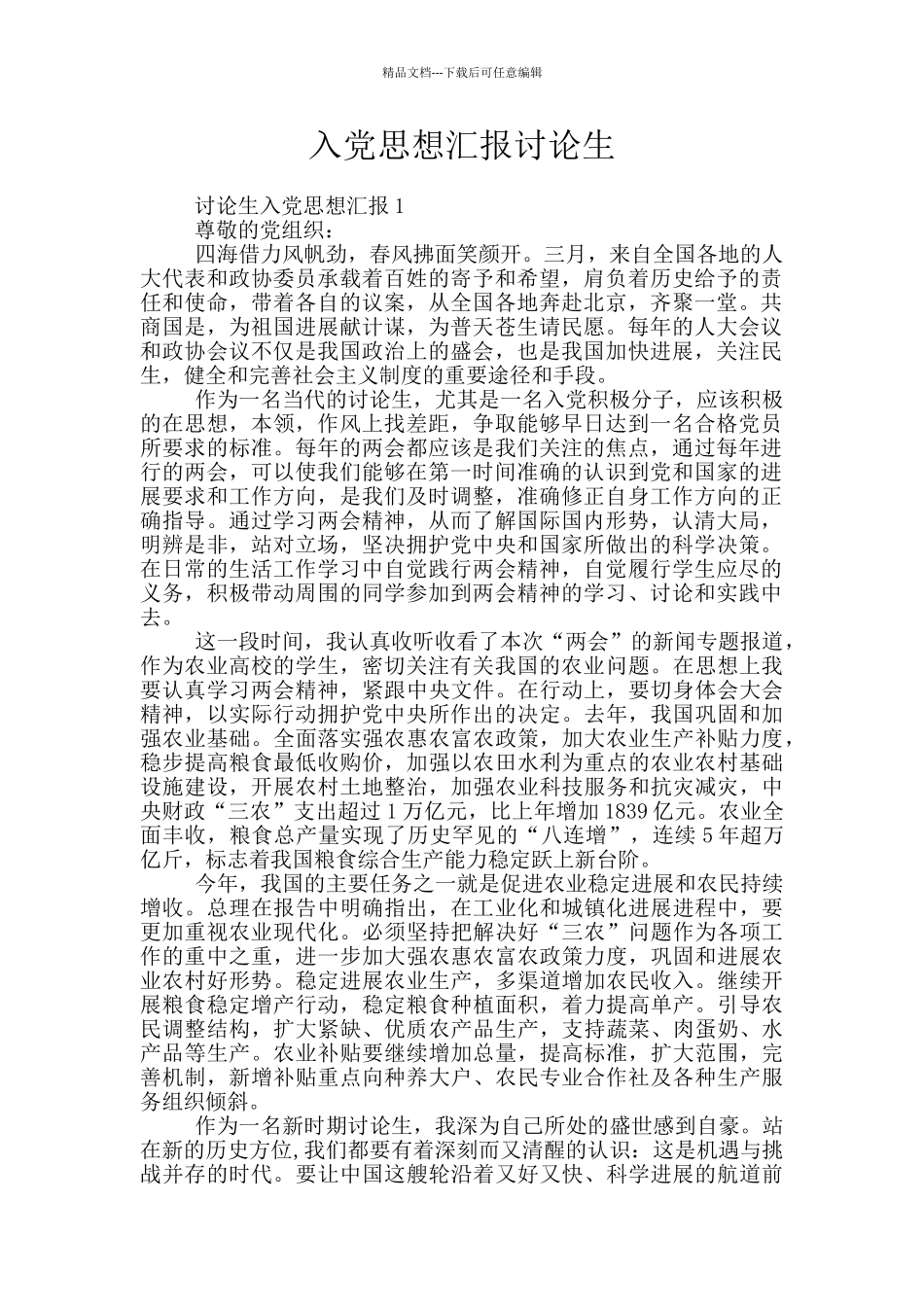 入党思想汇报研究生_第1页