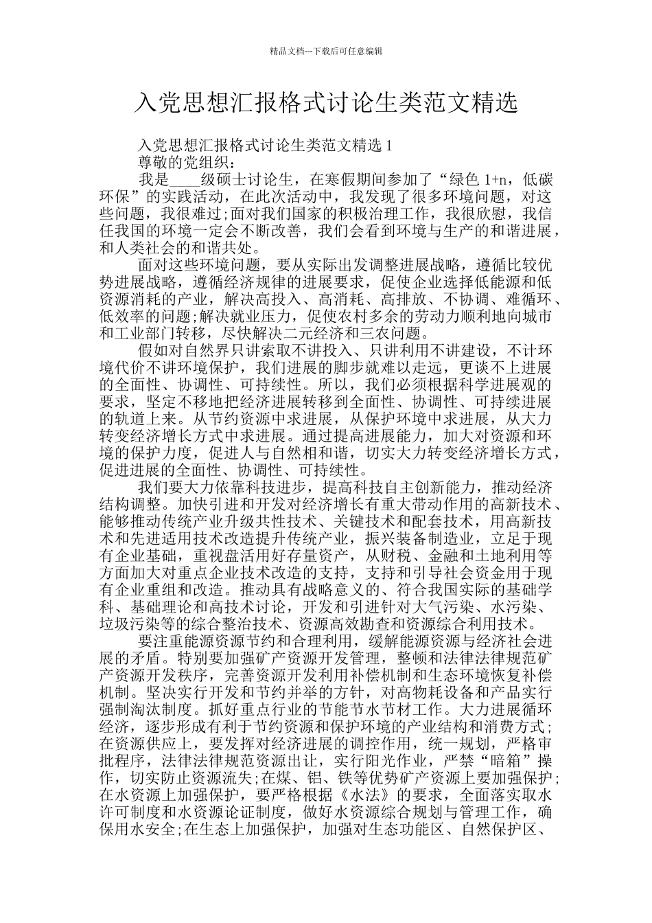 入党思想汇报格式研究生类范文精选_第1页