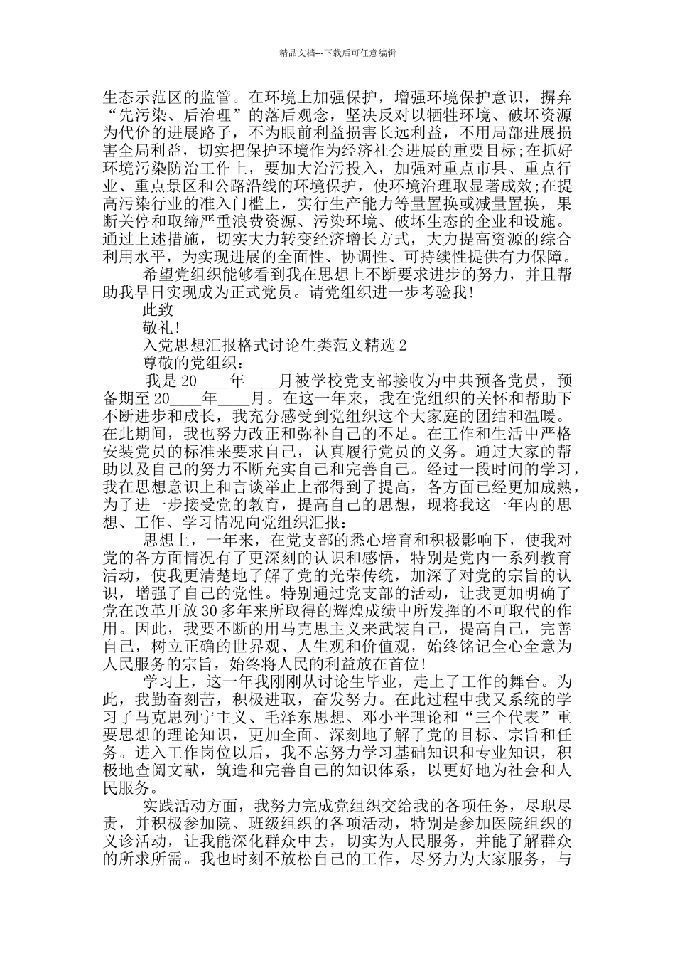 入党思想汇报格式研究生类范文精选_第2页