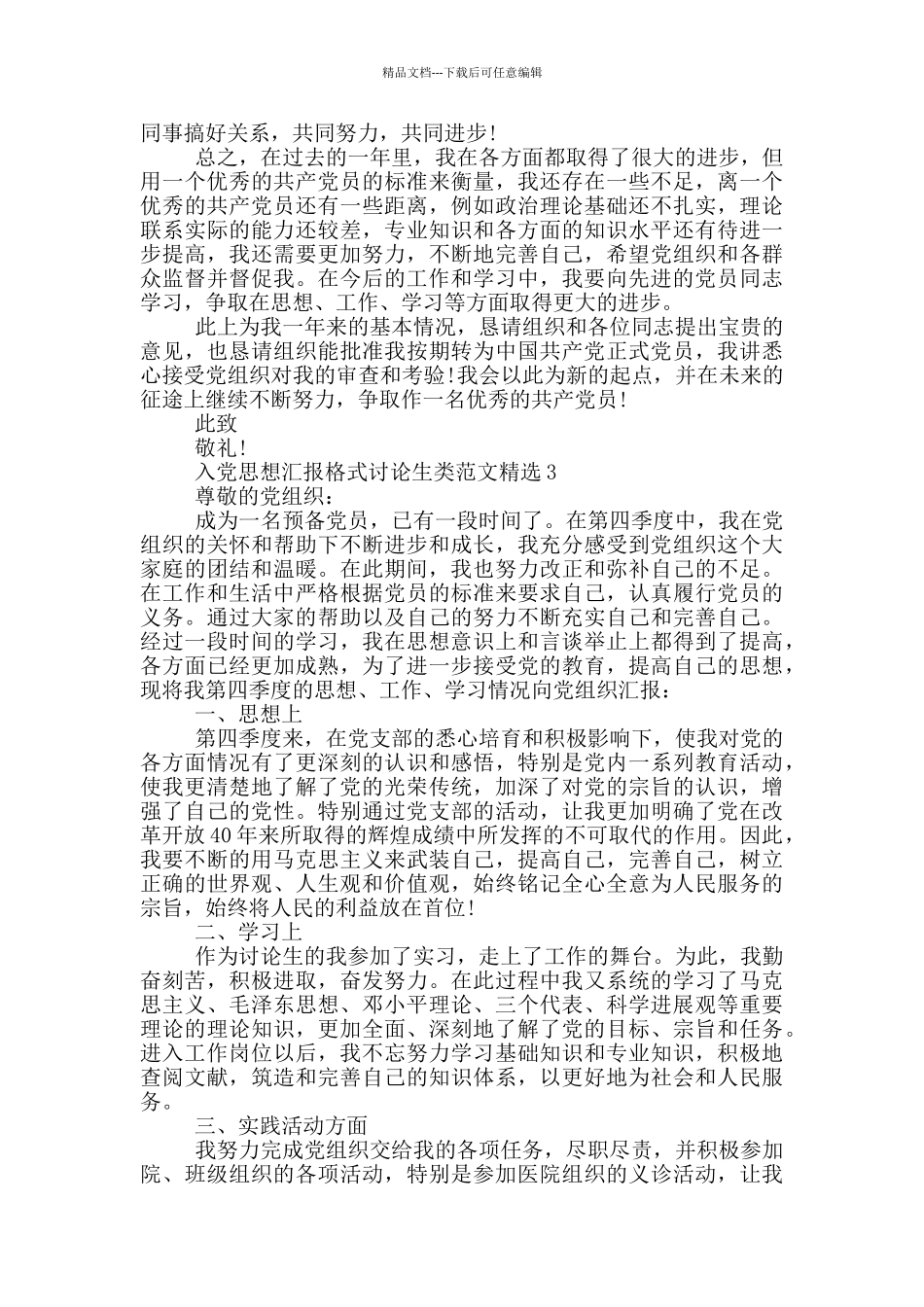 入党思想汇报格式研究生类范文精选_第3页