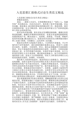 入党思想汇报格式研究生类范文精选