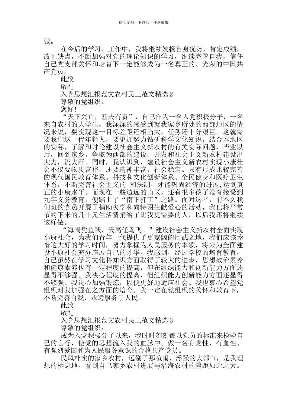 入党思想汇报范文农村民工范文精选_第2页