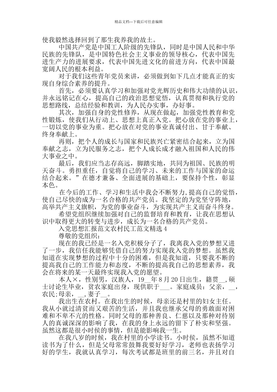 入党思想汇报范文农村民工范文精选_第3页