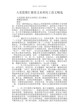 入党思想汇报范文农村民工范文精选