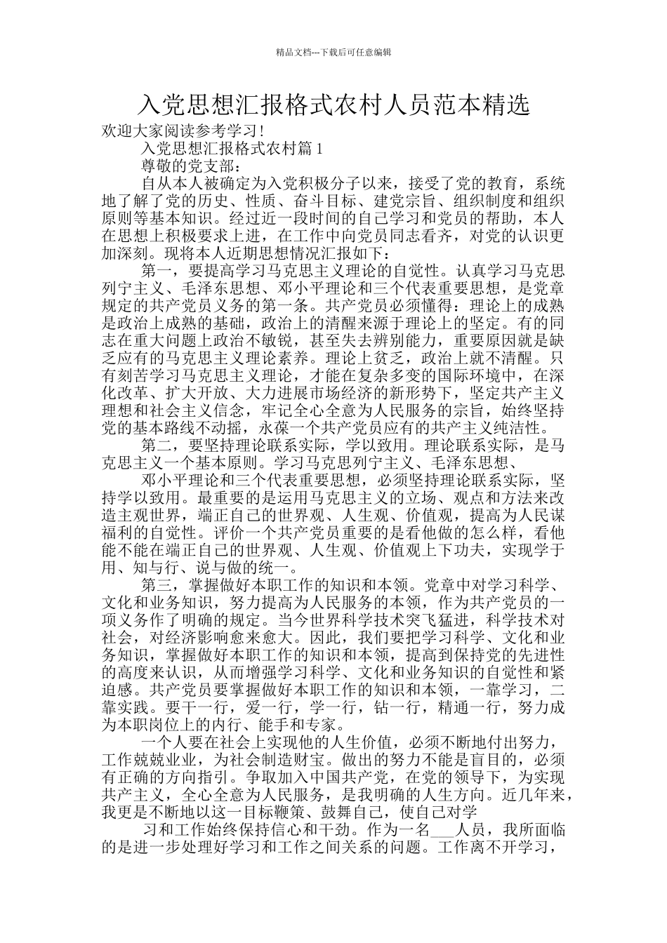 入党思想汇报格式农村人员范本精选_第1页