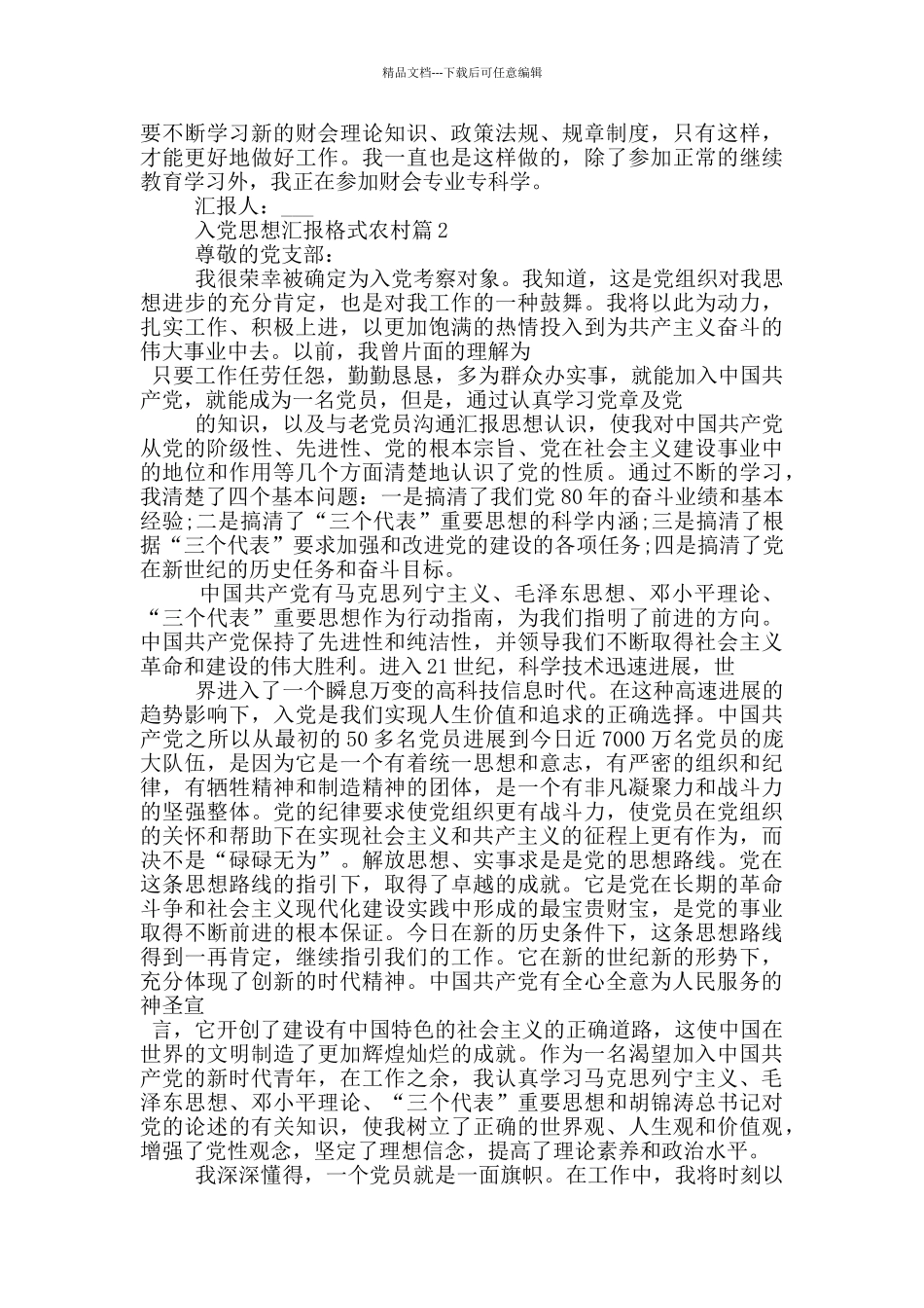 入党思想汇报格式农村人员范本精选_第2页