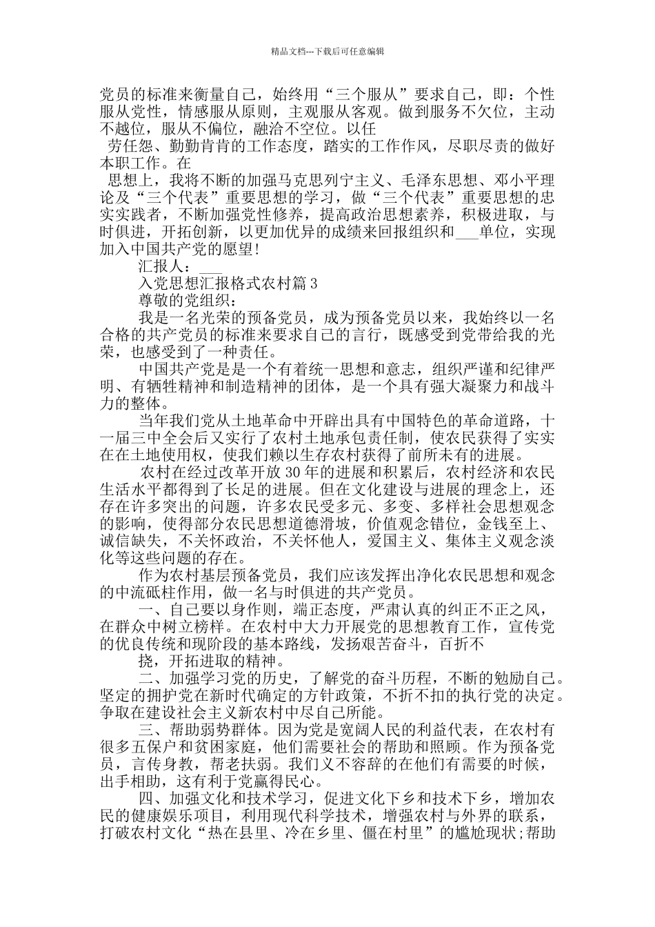 入党思想汇报格式农村人员范本精选_第3页