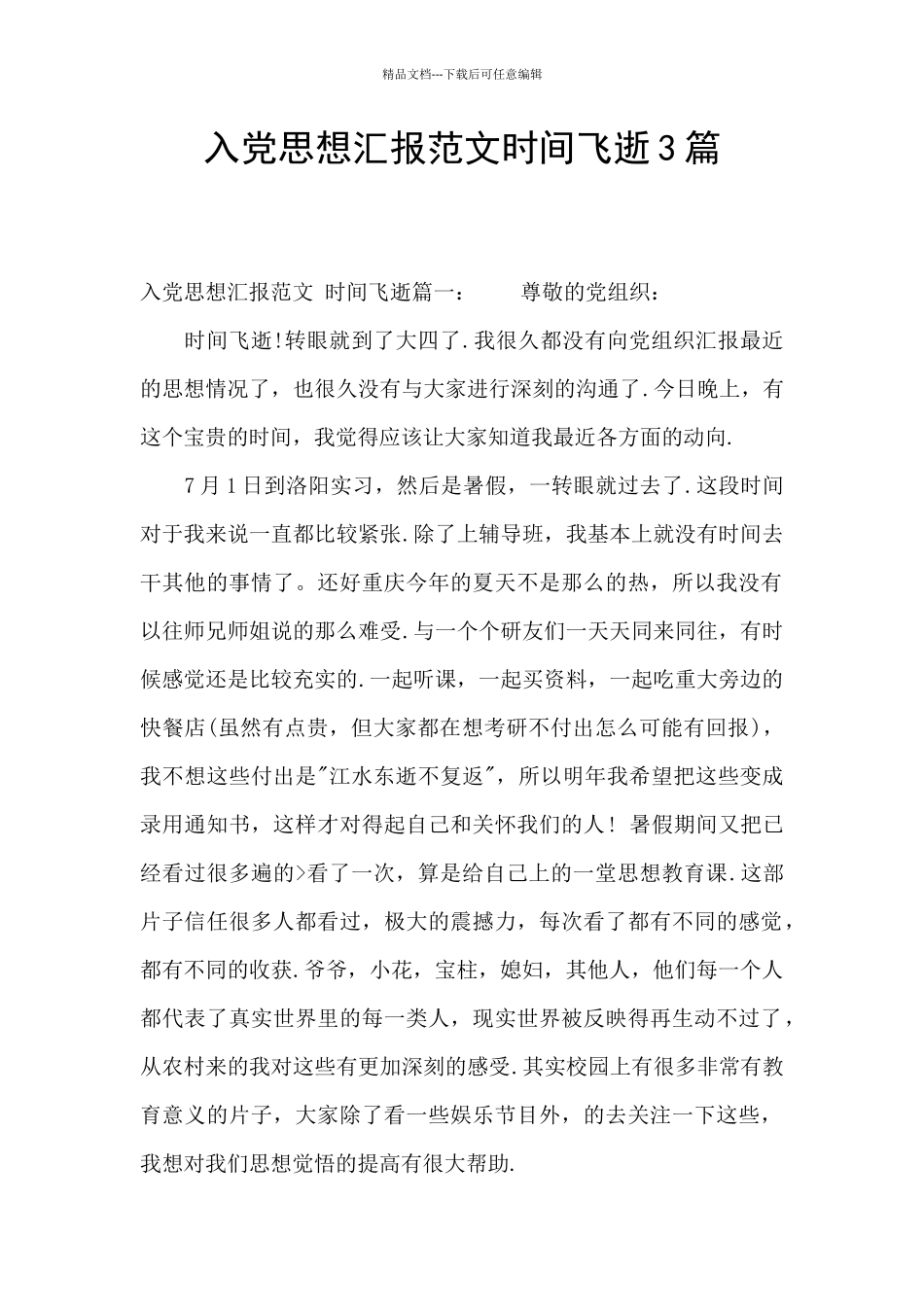 入党思想汇报范文时光飞逝3篇_第1页