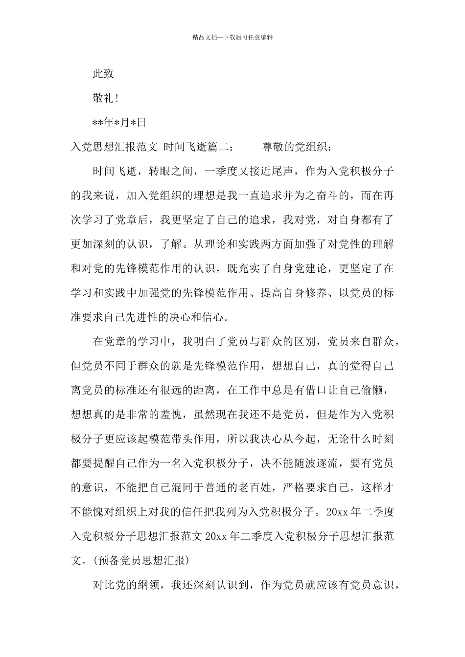 入党思想汇报范文时光飞逝3篇_第3页