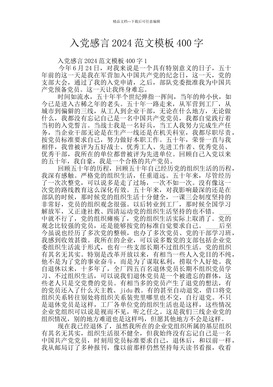 入党感言2024范文模板400字_第1页