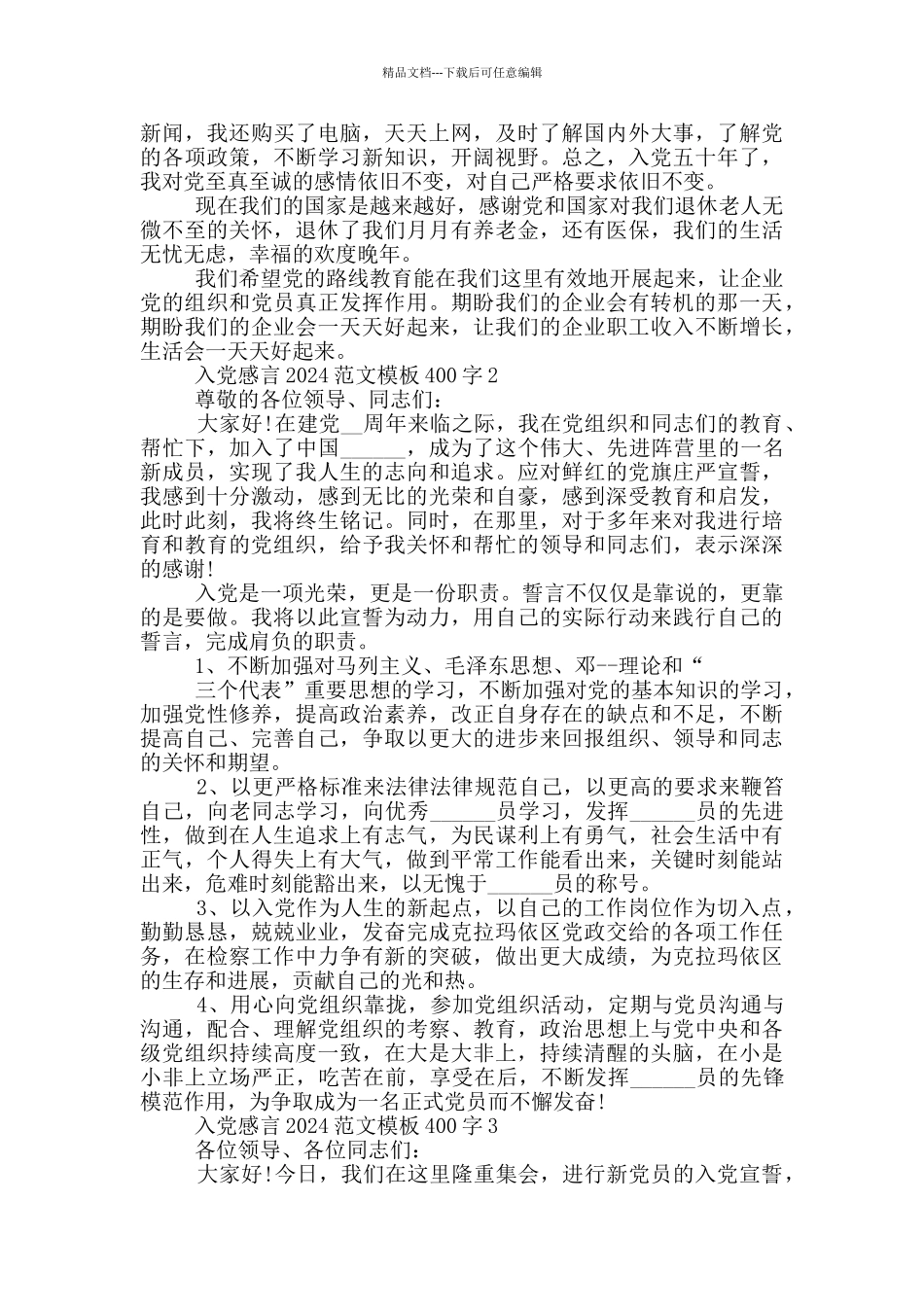 入党感言2024范文模板400字_第2页