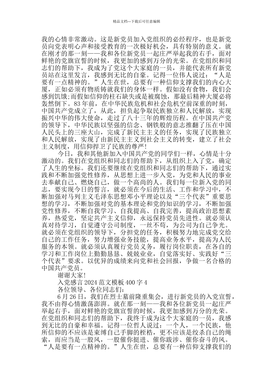 入党感言2024范文模板400字_第3页