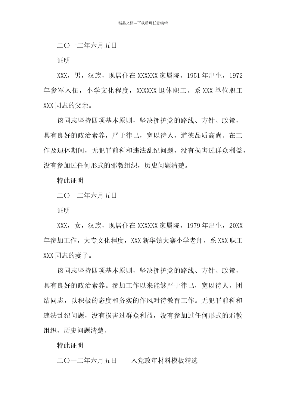 入党政审材料模板精神_第3页