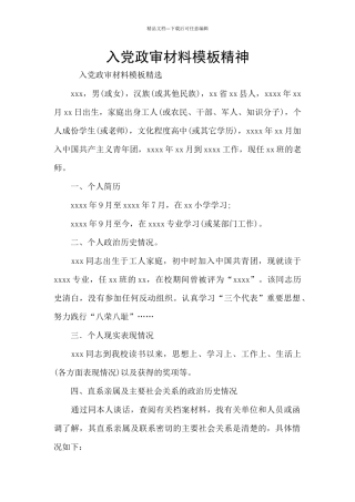 入党政审材料模板精神