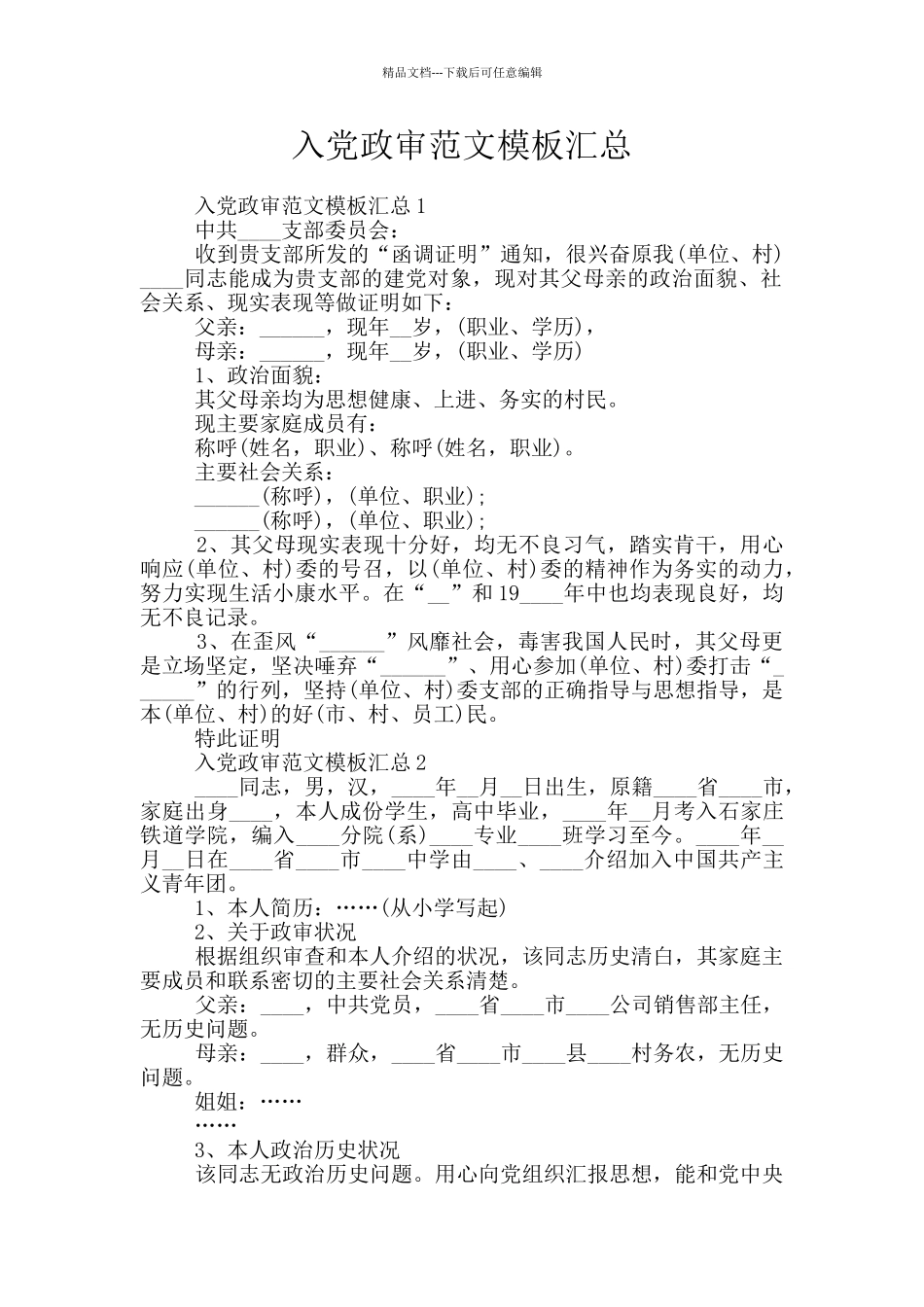 入党政审范文模板汇总_第1页