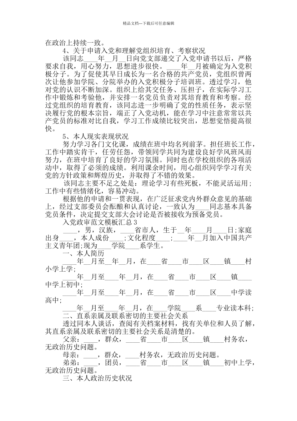 入党政审范文模板汇总_第2页