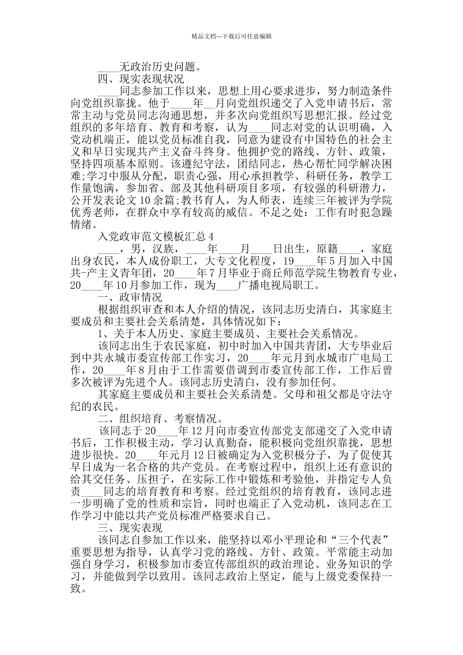 入党政审范文模板汇总_第3页