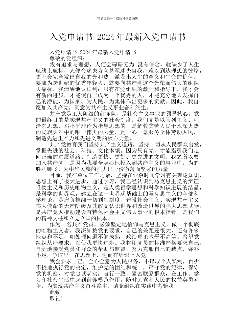 入党申请书-2024年最新入党申请书_第1页