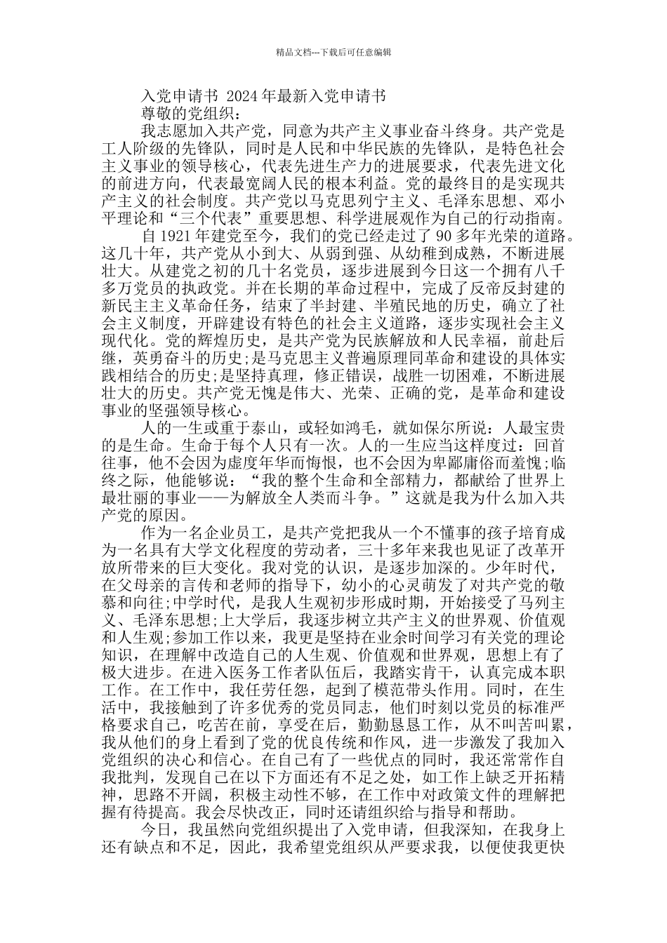 入党申请书-2024年最新入党申请书_第2页