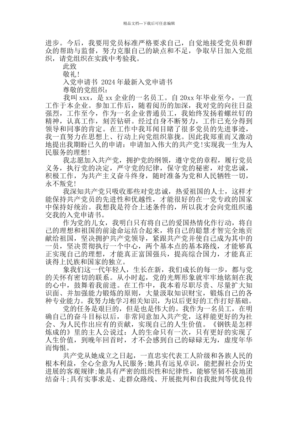 入党申请书-2024年最新入党申请书_第3页