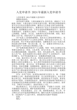入党申请书-2024年最新入党申请书