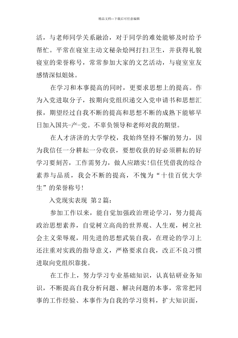 入党现实表现_第2页