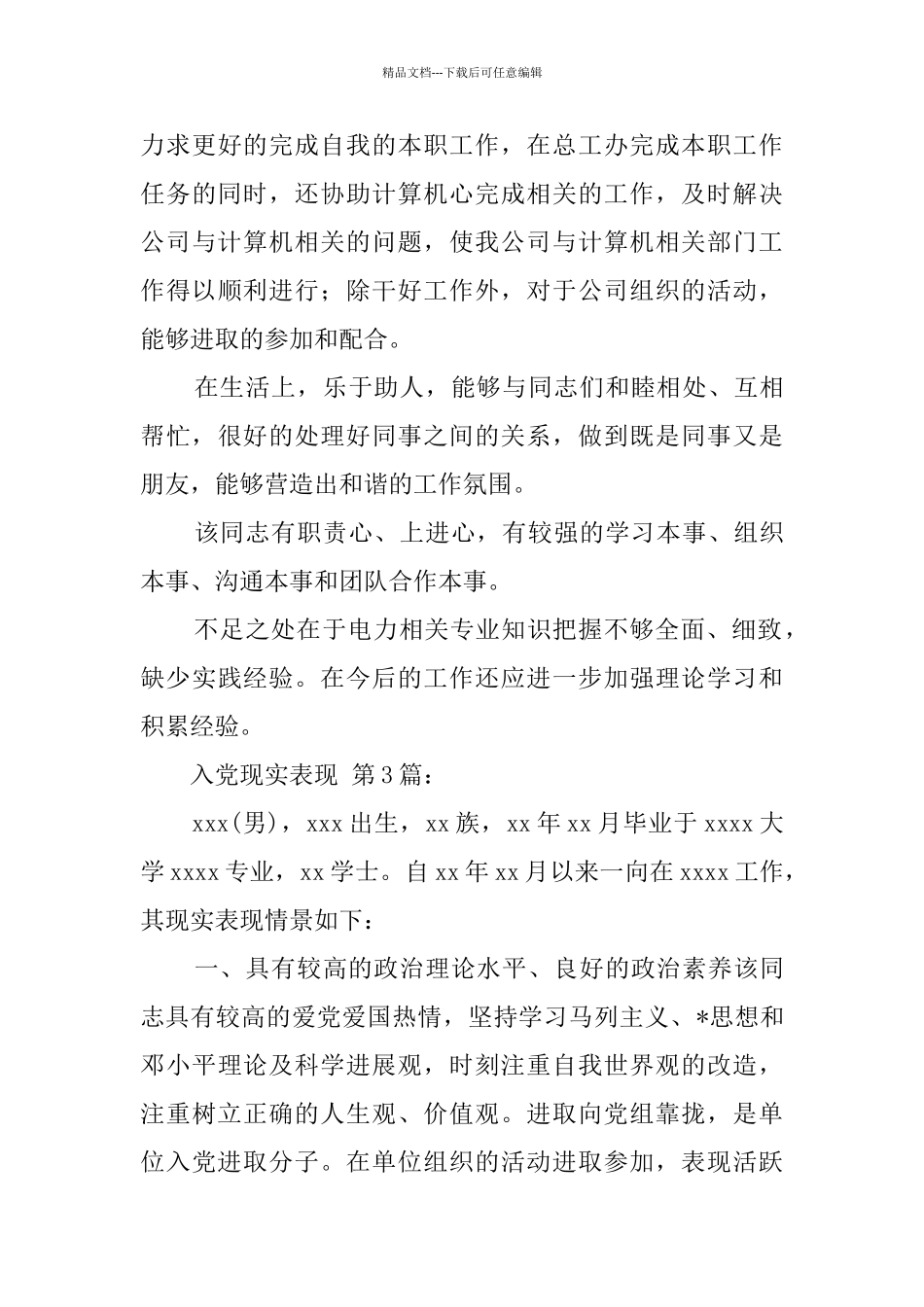 入党现实表现_第3页