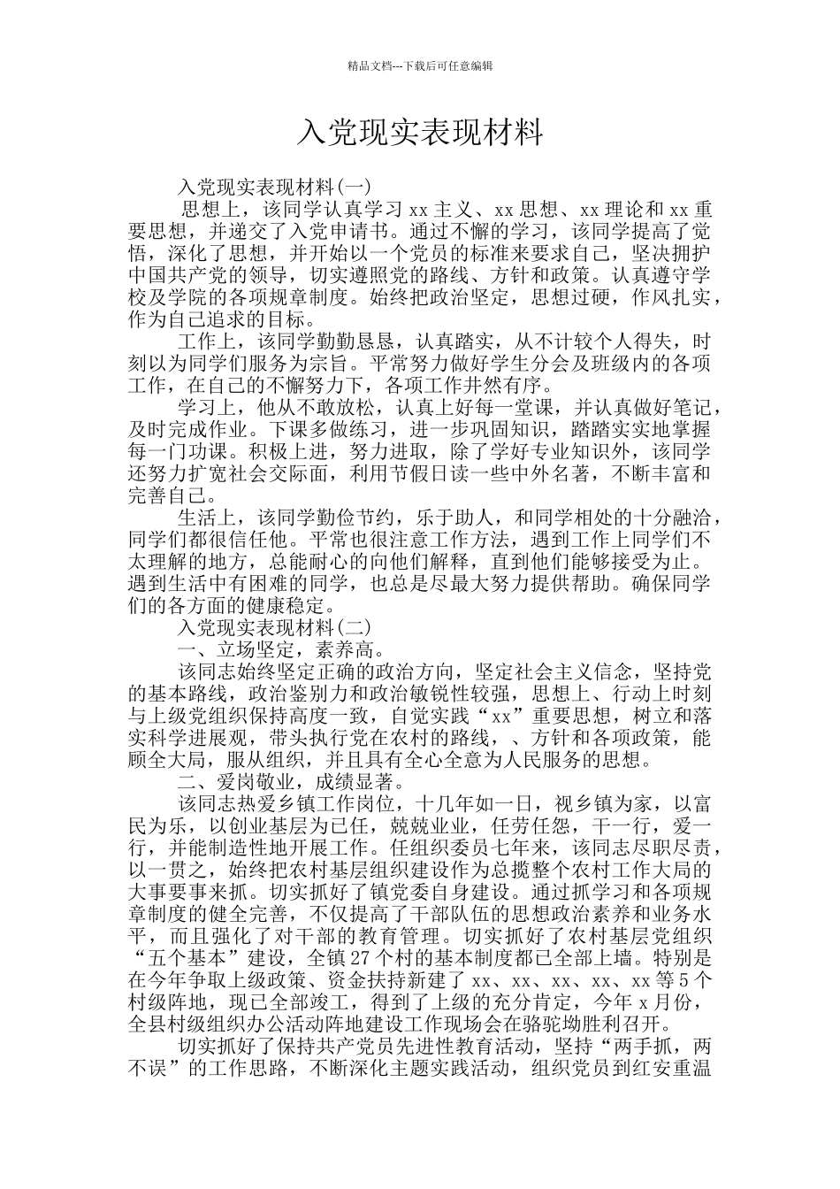 入党现实表现材料_第1页