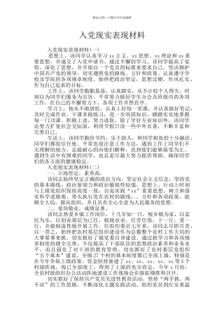 入党现实表现材料