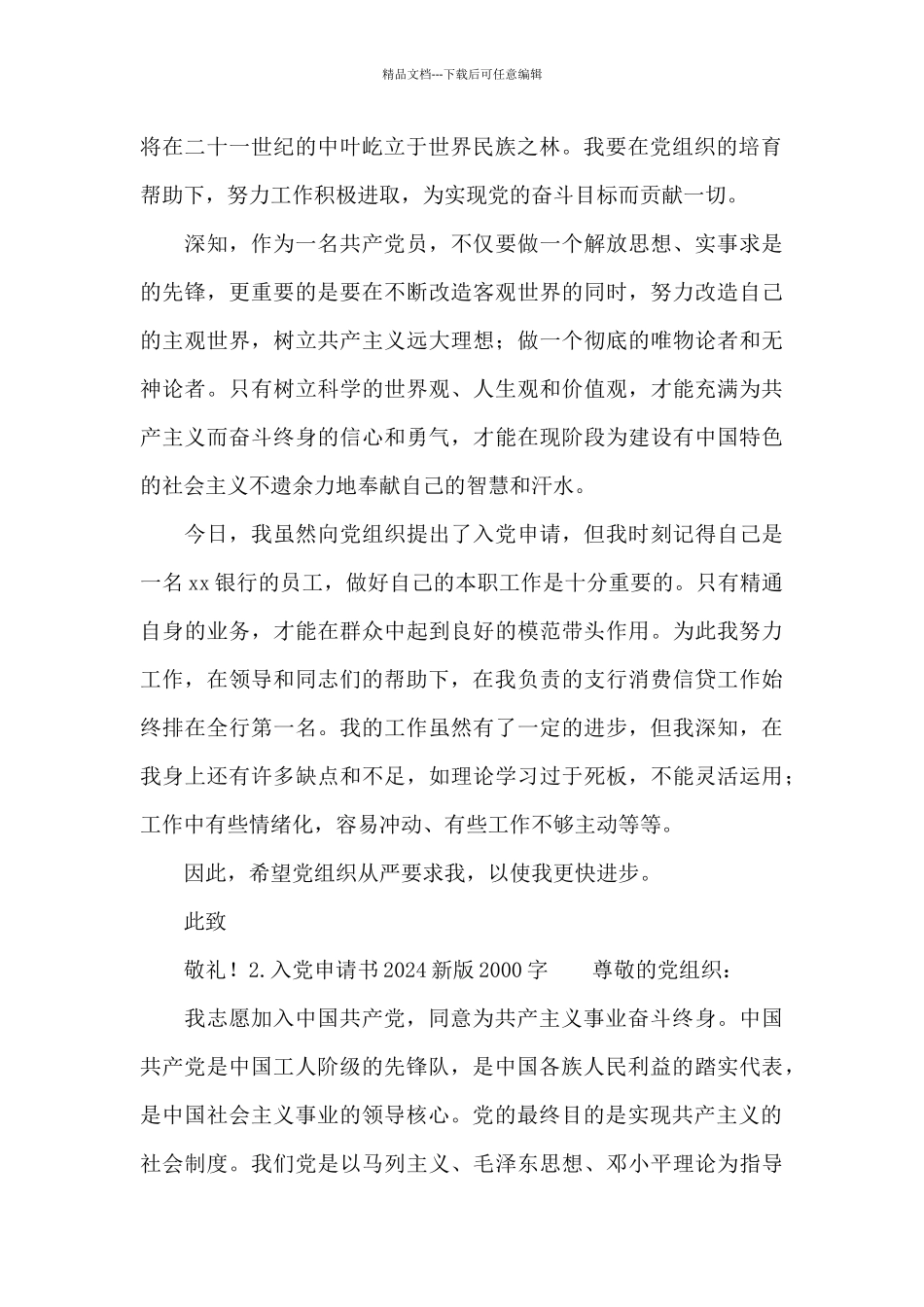 入党申请书-入党志愿书2024新编2000字七篇_第2页