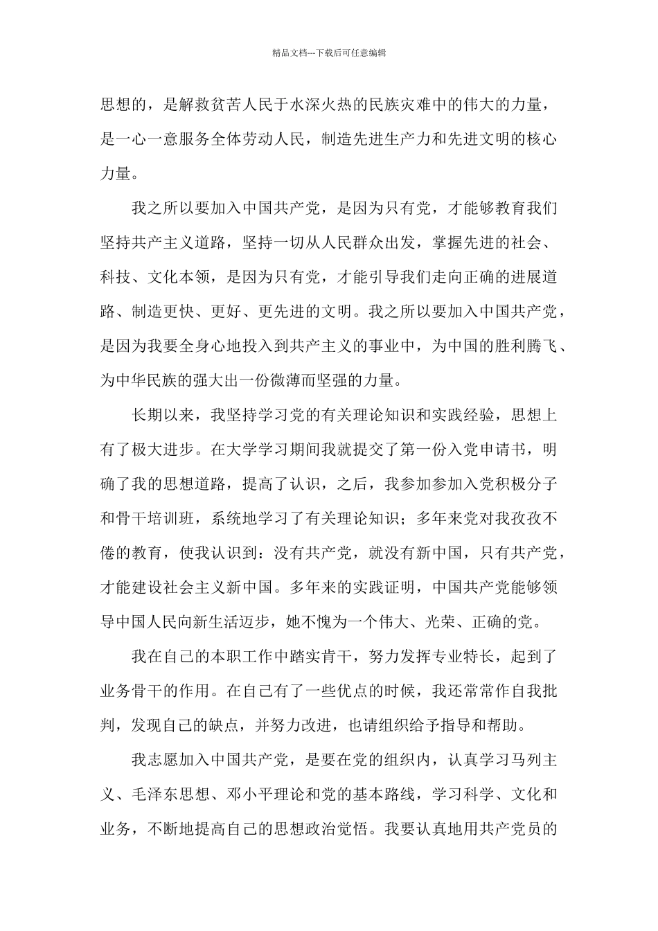 入党申请书-入党志愿书2024新编2000字七篇_第3页