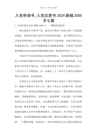 入党申请书-入党志愿书2024新编2000字七篇