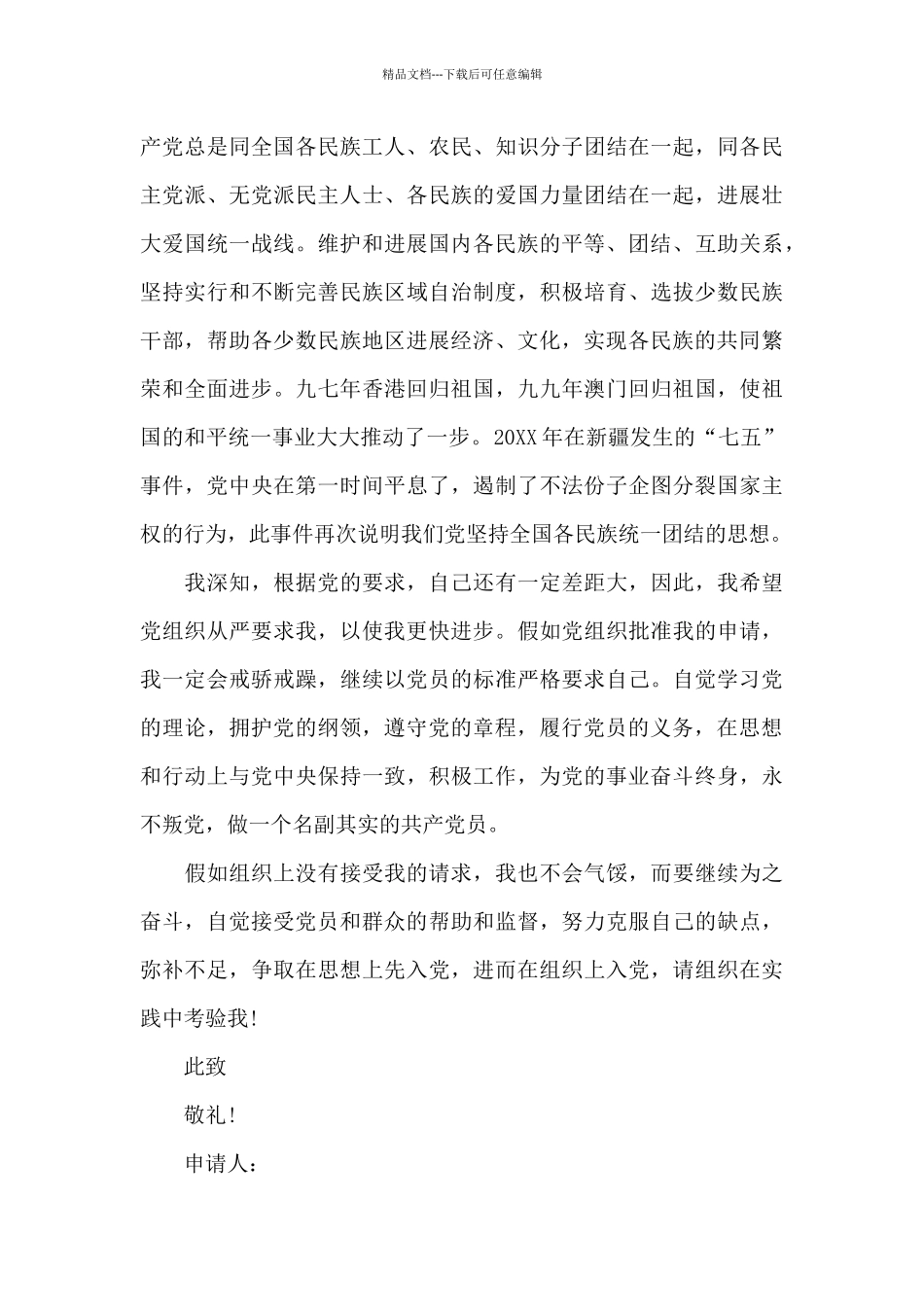 入党申请书-入党申请书2024最新版_第3页