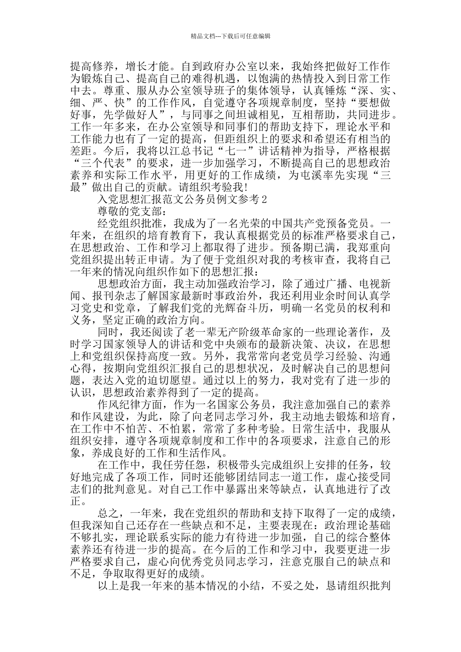 入党思想汇报范文公务员例文参考_第2页
