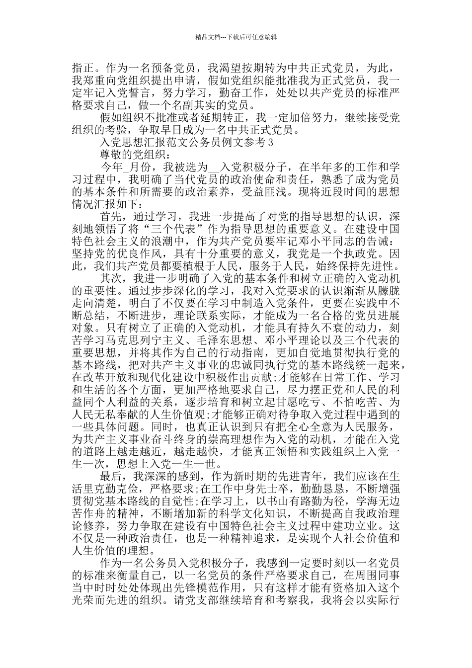 入党思想汇报范文公务员例文参考_第3页
