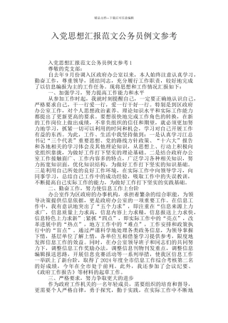 入党思想汇报范文公务员例文参考