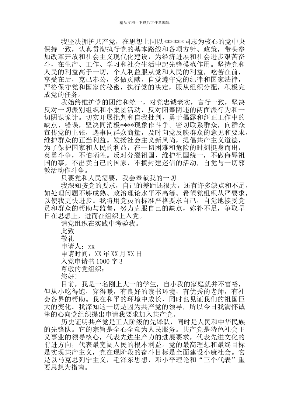入党申请书1000字三篇_第3页