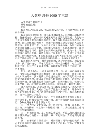 入党申请书1000字三篇