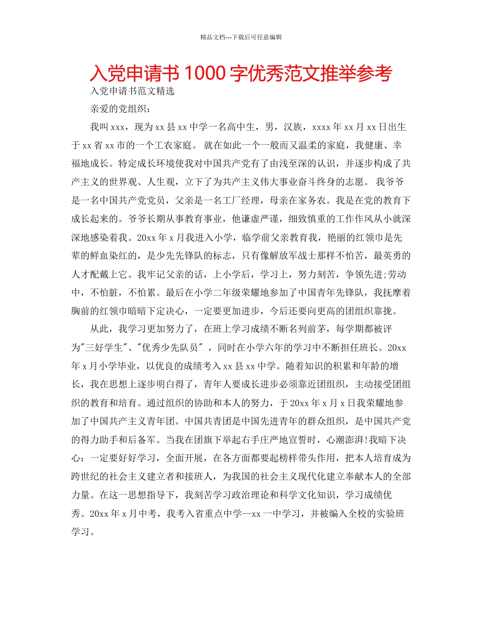 入党申请书1000字优秀范文推荐参考_第1页