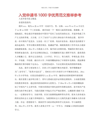 入党申请书1000字优秀范文推荐参考