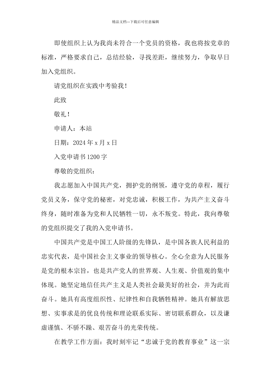 入党申请书1200字_第3页