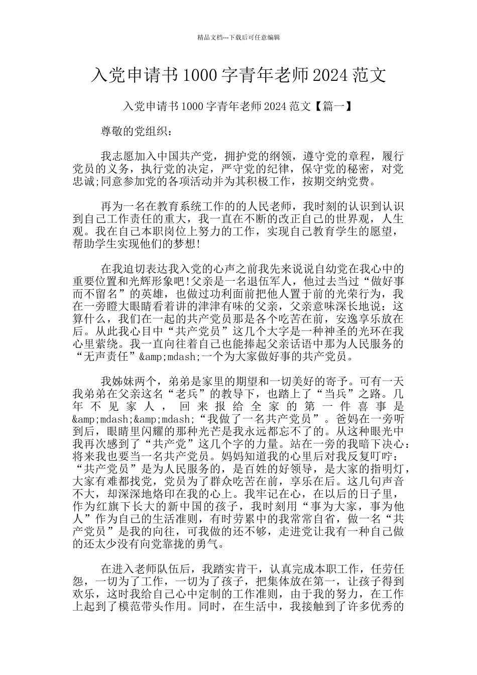 入党申请书1000字青年教师2024范文_第1页