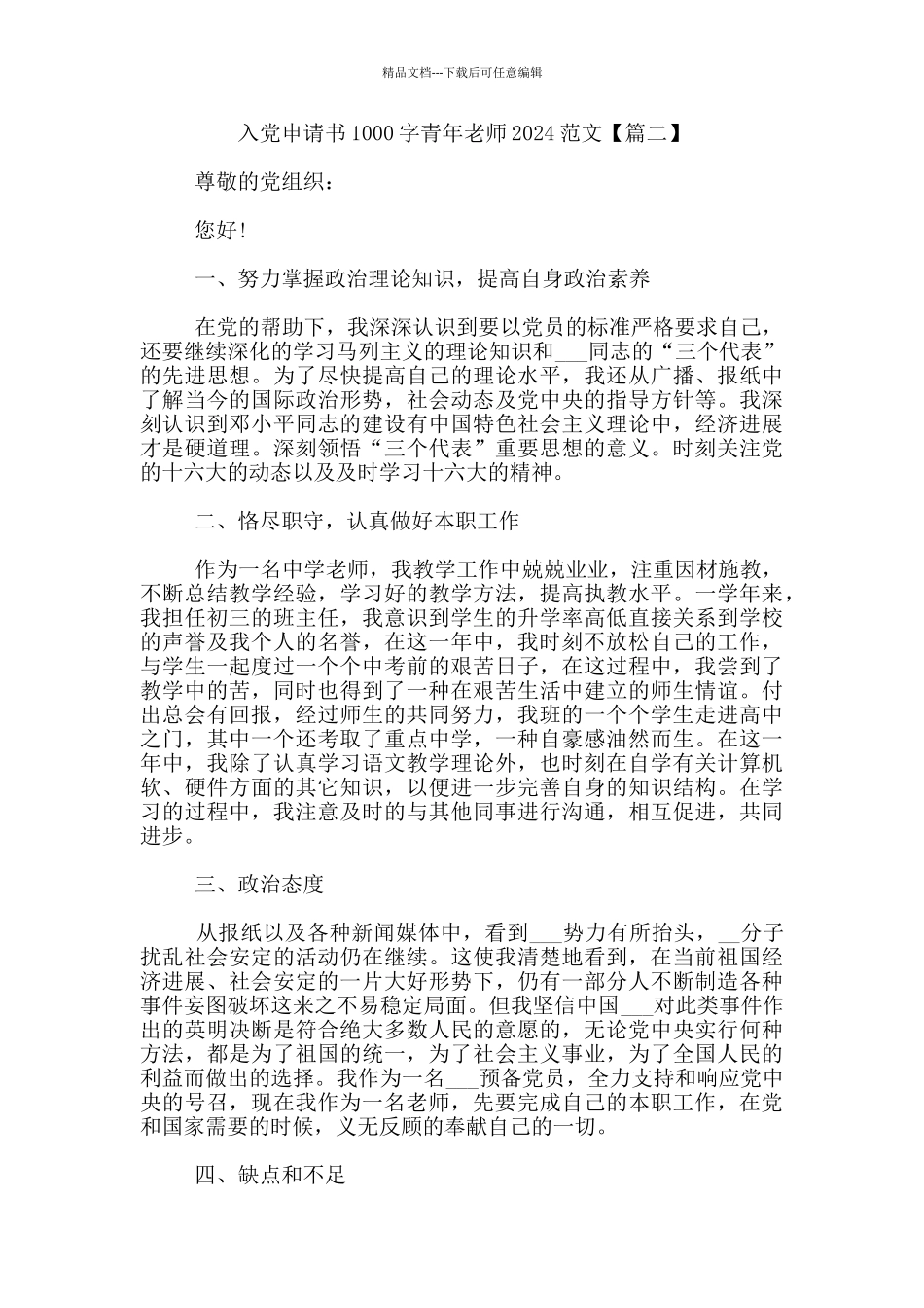 入党申请书1000字青年教师2024范文_第3页