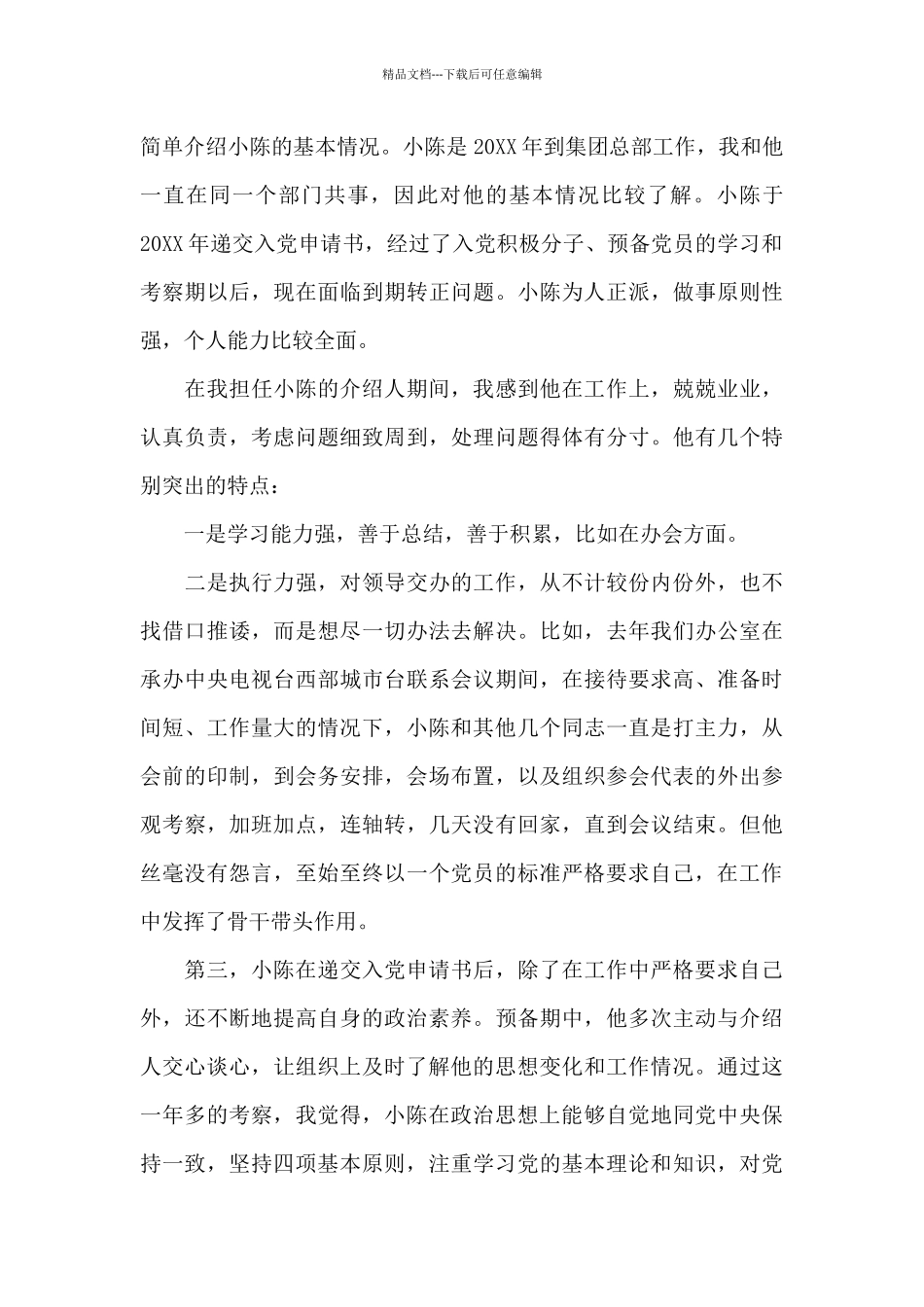 入党推荐人的推荐语范文_第2页